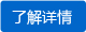 了解詳情 了解詳情