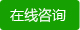 在線咨詢 在線咨詢
