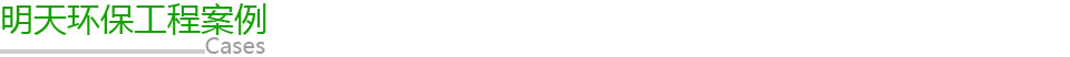 明天環(huán)保工程案例 明天環(huán)保工程案例
