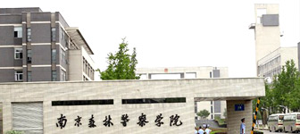 南京森林警察學(xué)院 南京森林警察學(xué)院