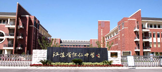 江蘇省懷仁中學(xué) 江蘇省懷仁中學(xué)