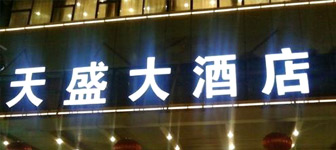 南京天盛大酒店 南京天盛大酒店