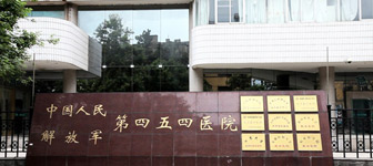 解放軍454醫(yī)院 解放軍454醫(yī)院