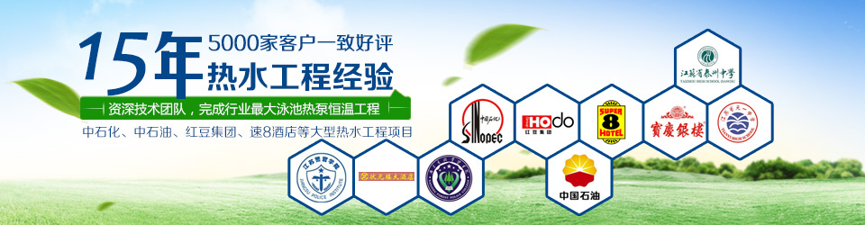 熱水設備,酒店熱水工程,賓館熱水工程,空氣能熱水工程,太陽能熱水工程 熱水設備,酒店熱水工程,賓館熱水工程,空氣能熱水工程,太陽能熱水工程